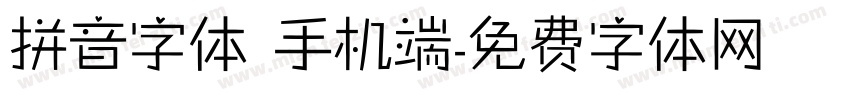 拼音字体 手机端字体转换